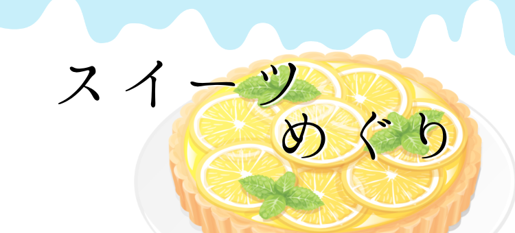スイーツめぐり